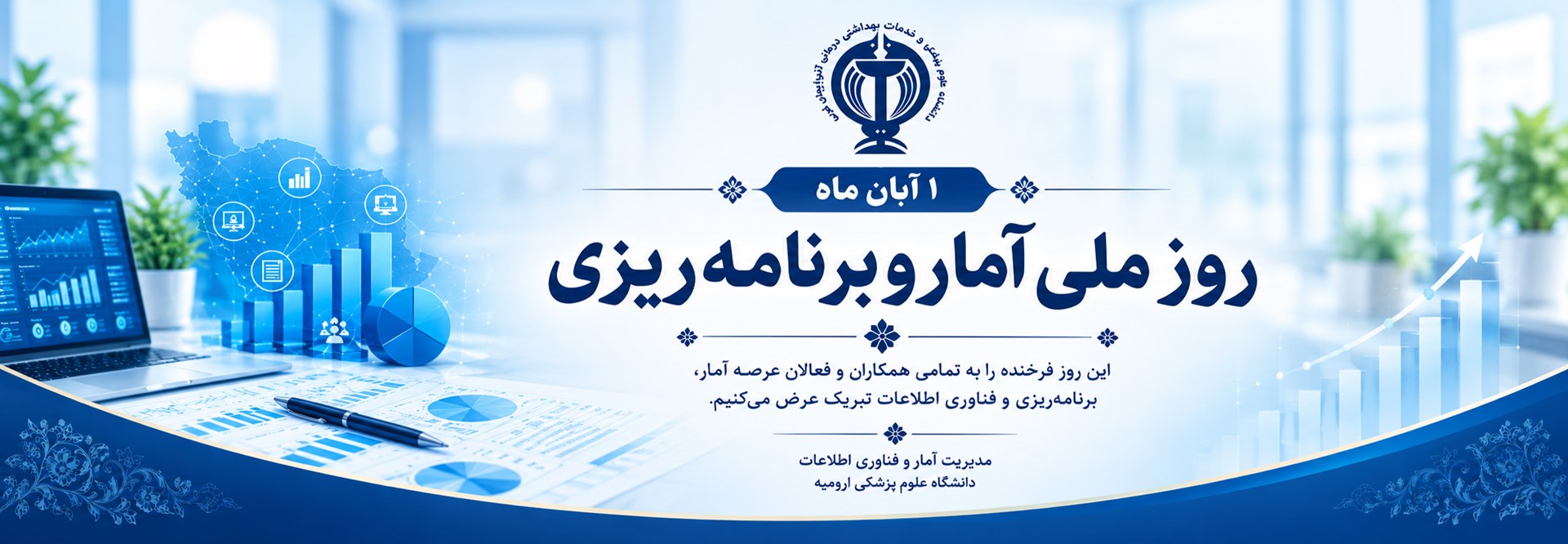 روز ملی آمار و برنامه‌ریزی